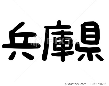可愛的日本兵庫縣人物/手寫人物素材 104674693