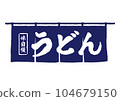 Udon Noren 104679150