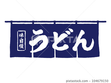 烏冬面諾蘭 烏冬面諾蘭 104679150