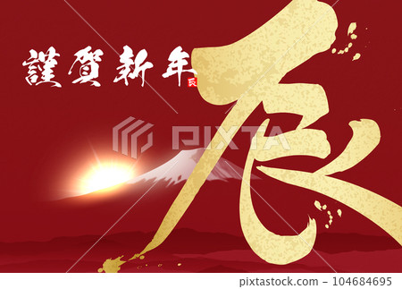2024年新年賀卡書法插畫素材 104684695