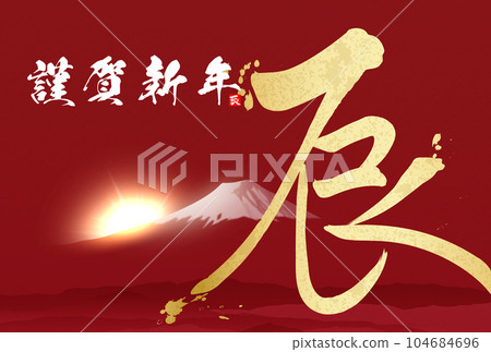 2024年新年賀卡書法插畫素材 2024年新年賀卡書法插畫素材 104684696