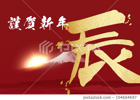 2024年新年賀卡書法插畫素材 2024年新年賀卡書法插畫素材 104684697