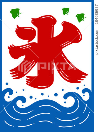 Illustration of a traditional Japanese shaved ice sign arranged in a pop style - ice letters, waves and plovers 104686957