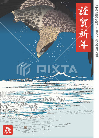 新年賀卡 2024 年令和 6 深川須崎十滿坪 104689648