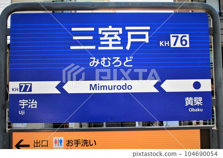 Keihan Railway/Mimuroto Station Keihan Railway/Mimuroto Station 104690054