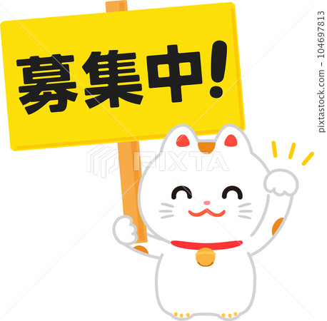 A beckoning cat with a sign that says we are recruiting 104697813