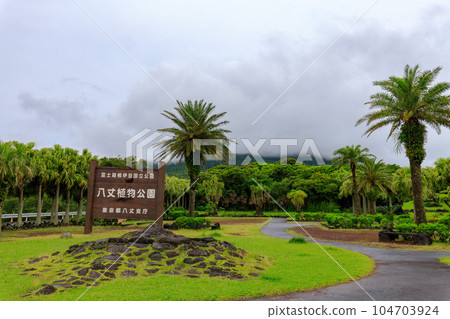 八丈植物園正門 八丈植物園正門 104703924