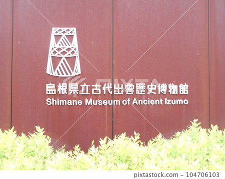 島根縣立出雲古代歷史博物館第1部分 島根縣立出雲古代歷史博物館第1部分 104706103