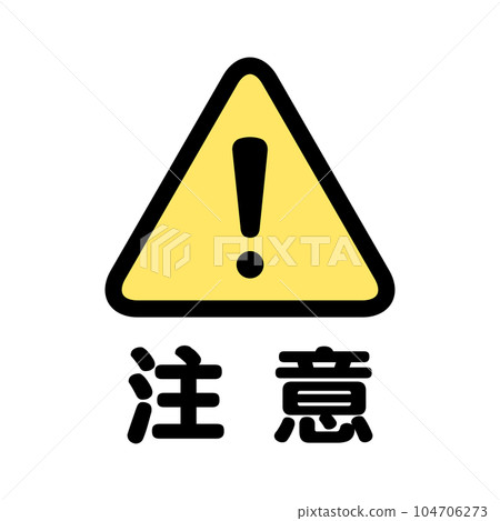 注意：注意警告符號-插圖素材 [104706273] - PIXTA圖庫