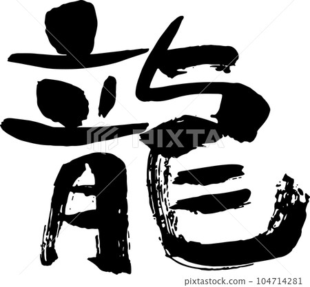 Brush writing dragon character monochrome 104714281