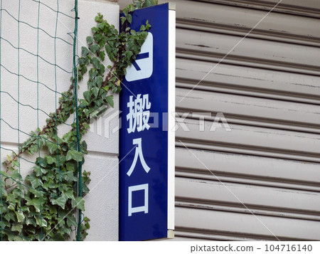 搬入棧 搬入棧 104716140