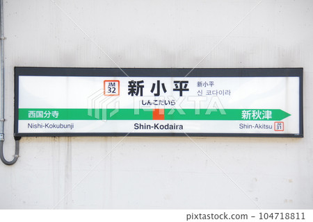 武藏野線（京葉線直達）新小平站（JM32）站名顯示板（東京都小平市） 104718811