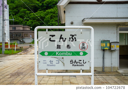 昆布站（函館本線/JR北海道） 104722678