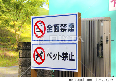 No smoking/pets prohibited sign 104723726