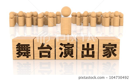 Wooden blocks and wooden stick figures printed with the characters of the stage director Wooden blocks and wooden stick figures printed with the characters of the stage director 104730492