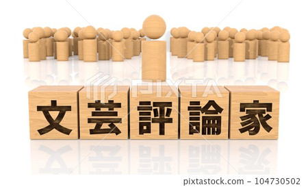 印有文學評論家字樣的木塊和木棍人像 104730502