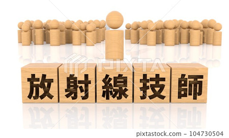 一塊木塊和一個木棍圖,上面印有放射科醫生一詞 一塊木塊和一個木棍圖,上面印有放射科醫生一詞 104730504