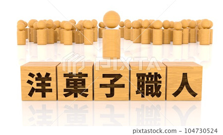 A wooden block and a wooden stickman printed with the letters of a pastry chef A wooden block and a wooden stickman printed with the letters of a pastry chef 104730524