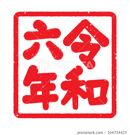 2020年郵票風格素材 2020年郵票風格素材 104734425