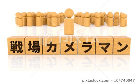 A wooden block and a wooden stickman printed with the character of a war photographer 104740047