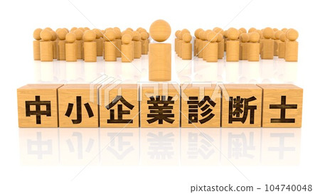 印有中小企業顧問字樣的木塊和火柴人 104740048