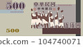 新台幣五百元鈔票 104740071