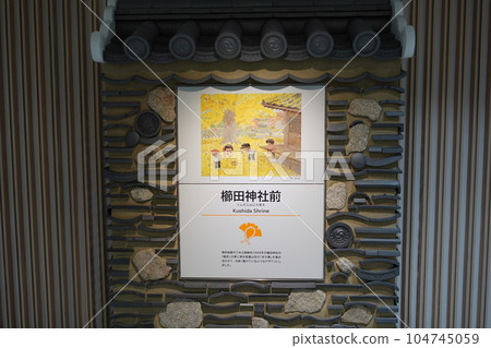 地鐵七隈線新站櫛田神社前站站名牌 104745059