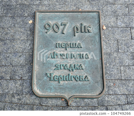 Chernihiv, Ukraine October 7, 2021: bas -relief with text in the city of Chernigov Ukraine, which is 907 the first mention dates back to the ancient annals of Chernigov 104749266