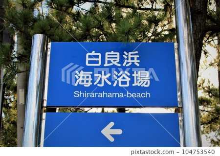 白良濱海灘，關西最大的海灘度假村之一 104753540