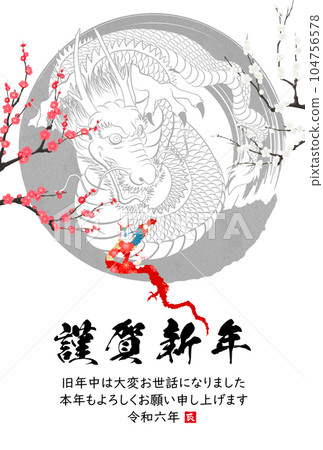 2024 Year of the Dragon New Year's card material Brush character material 104756578