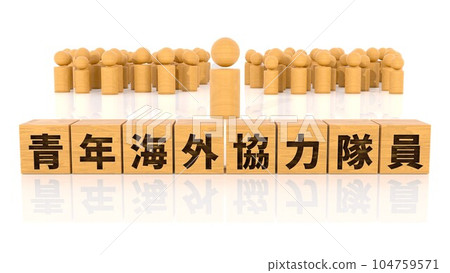 Wooden blocks and wooden stick figures printed with the characters of the Japan Overseas Cooperation Volunteers 104759571
