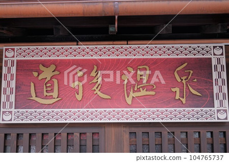 目前正在進行整修的道後溫泉本館是重要文化財產，也是道後溫泉的象徵性建築物。 104765737