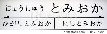 上信電鐵上州富岡站名稱展示板 上信電鐵上州富岡站名稱展示板 104767384