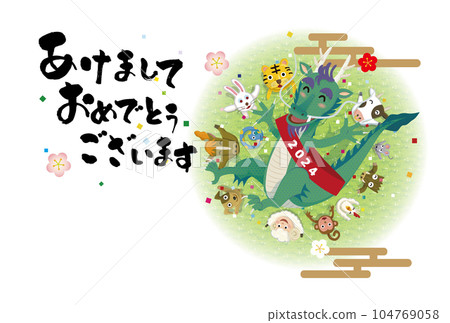 賀年片2024生肖扔龍年賀年片 賀年片2024生肖扔龍年賀年片 104769058