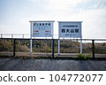 JR指宿枕崎線西大山站名牌，JR最南端的車站 104772077