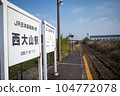 JR指宿枕崎線西大山站名牌，JR最南端的車站 104772078