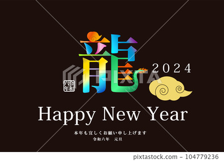 2024年新年賀卡新年賀卡模板使用漢字龍 104779236