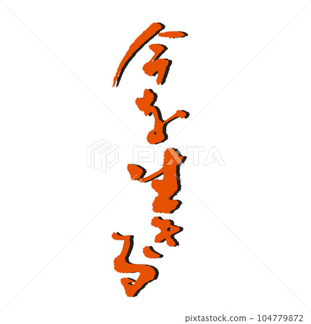 手寫的字寫得時尚又酷活在當下紅墨影 104779872