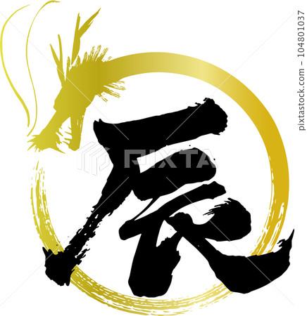 毛筆書寫的金龍插圖和字母 104801037