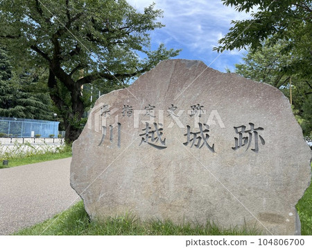 川越城遺址石碑 104806700