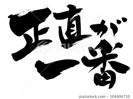 誠實是最好的...手寫墨水寫的圖解字書法材料字母書法手寫毛筆字母 誠實是最好的...手寫墨水寫的圖解字書法材料字母書法手寫毛筆字母 104806720