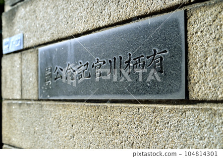 Arisugawa Palace Memorial Park 104814301