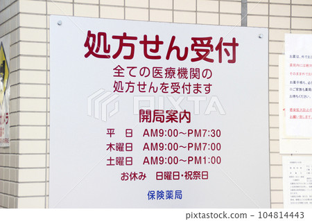 Prescription reception/signboard 104814443