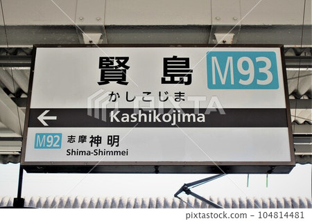 Kintetsu Railway Kashikojima Station 104814481