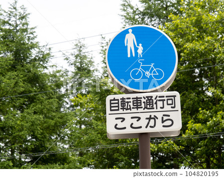路標。該標誌（監管標誌）“僅限普通自行車和行人”以及補充標誌。 104820195