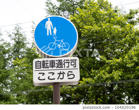 路標。該標誌（監管標誌）“僅限普通自行車和行人”以及補充標誌。 104820196