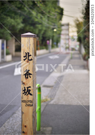 北條坂 北條坂 104820953
