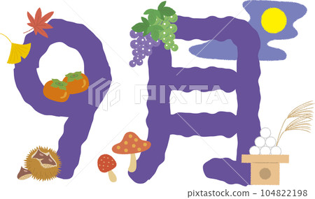 將字母“九月”與秋季圖案交織在一起的裝飾字母插圖 將字母“九月”與秋季圖案交織在一起的裝飾字母插圖 104822198