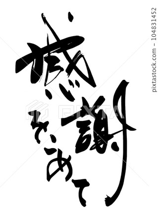 感恩書法.n 104831452