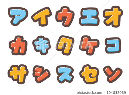 用您最喜歡的組合書寫彩色片假名字母 104832089